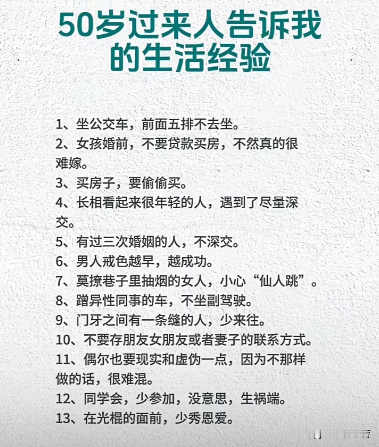 说的太对了！50岁过来人告诉我的生活经验。

1、坐公交车，前面五排不去坐。
2