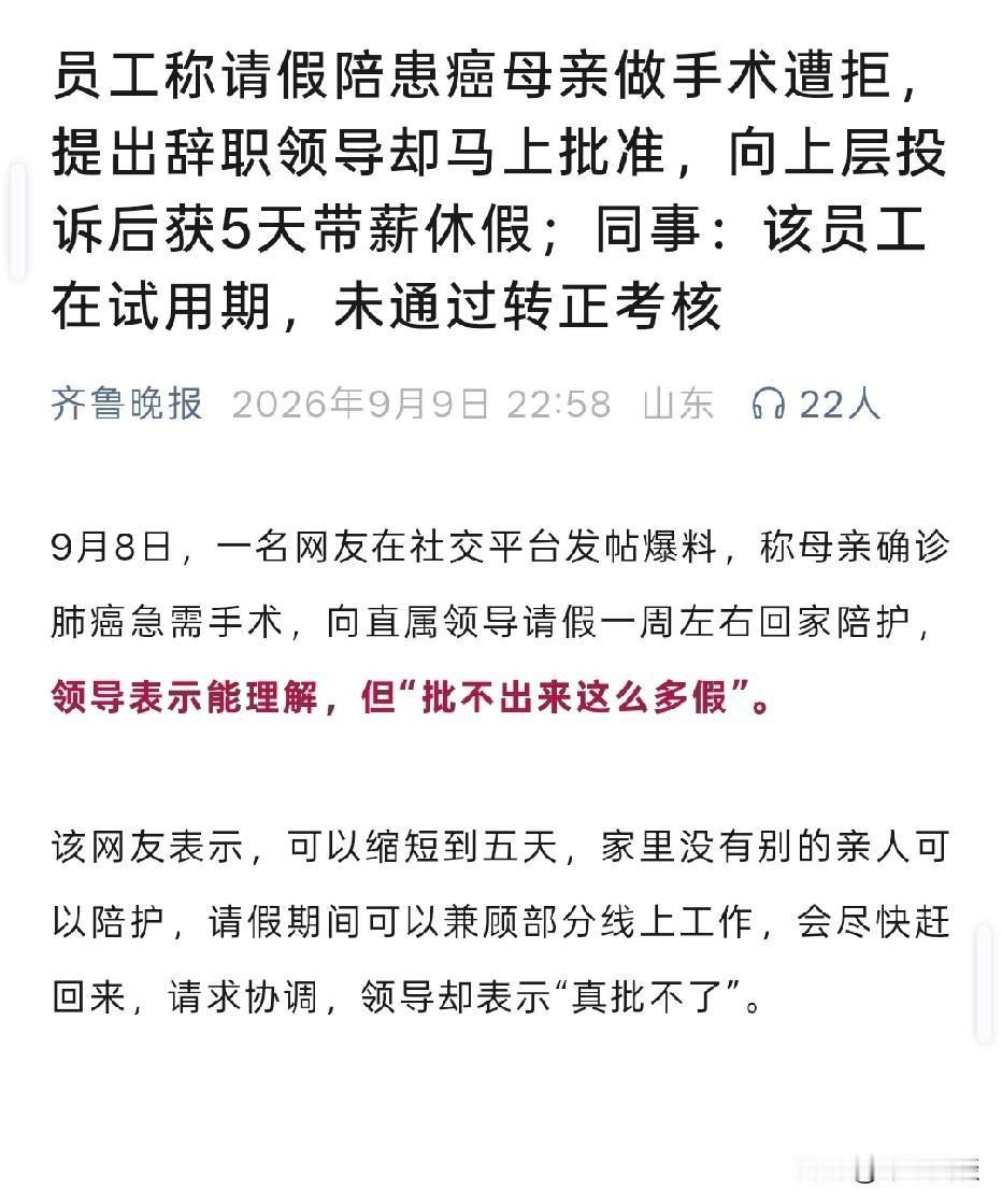浙江杭州，女的母亲确诊肺癌要做手术。她先申请7天事假陪护，店长称试用期批不了。女