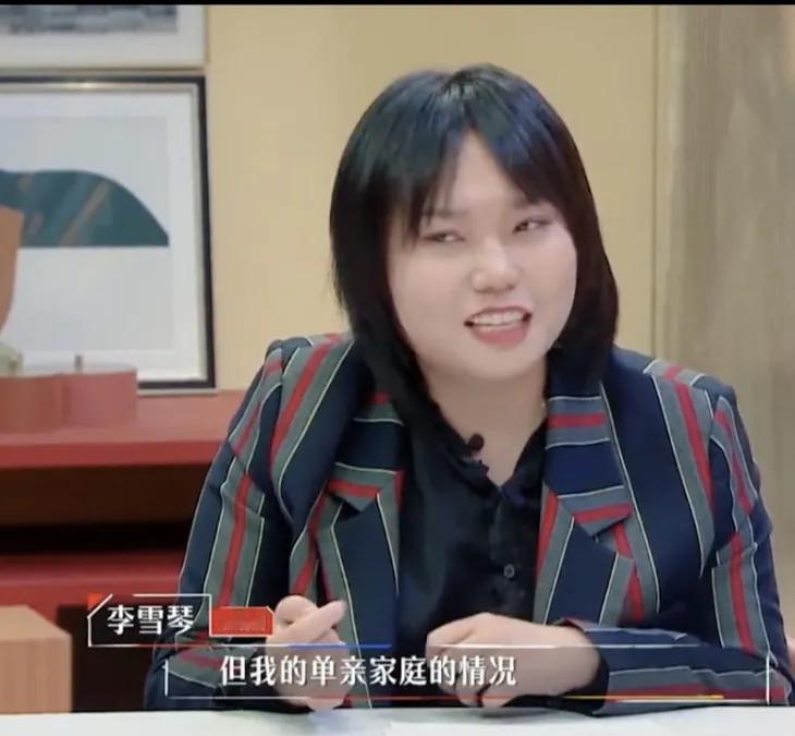 李雪琴透露：“我是单亲家庭，但我的单亲家庭情况，就贼自由，没有人管，想干啥就干啥