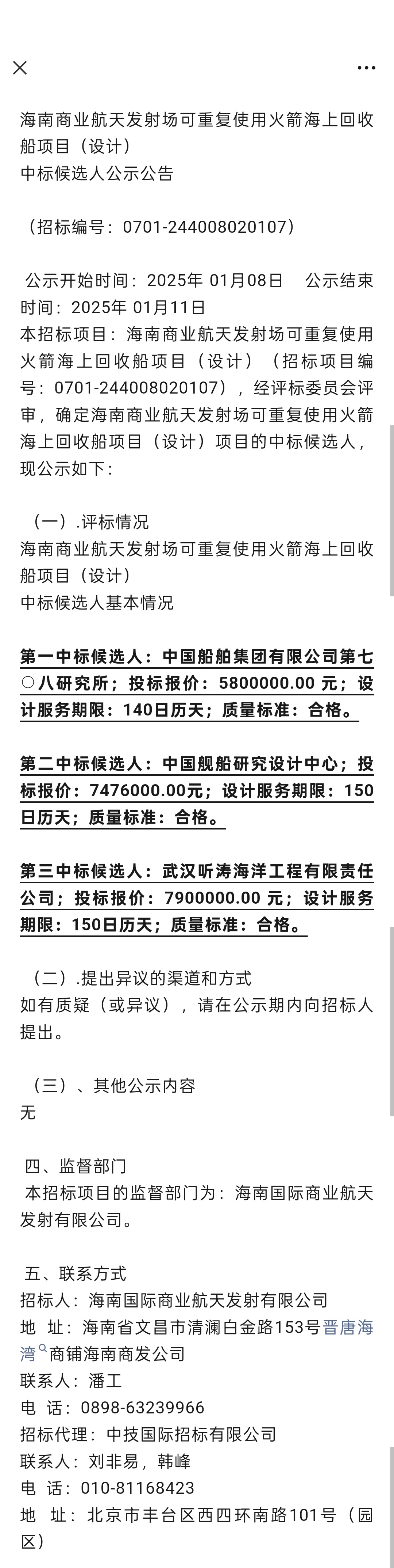 中国航天[超话] 海南商业航天发射场可重复使用火箭海上回收船项目，708所第一中