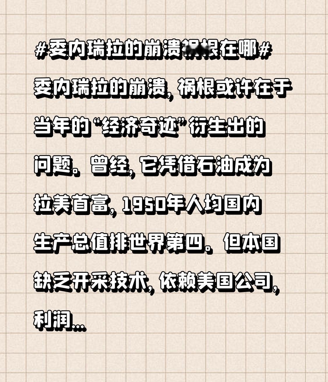 委内瑞拉的崩溃，祸根或许在于当年的“经济奇迹”衍生出的问题。曾经，它凭借石油成为