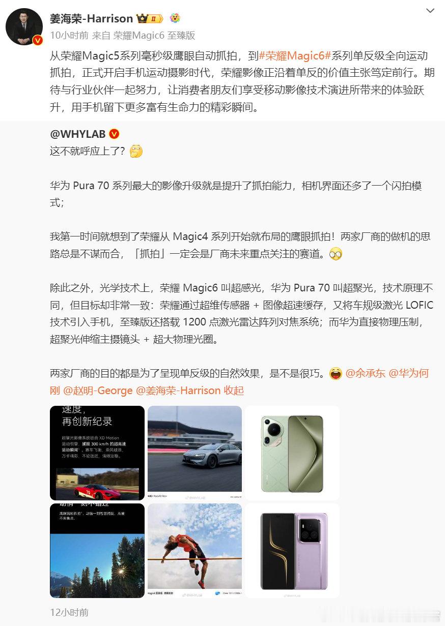 荣耀中国区CMO姜海荣回应鹰眼抓拍与风驰闪拍不谋而合，期待与行业伙伴一起努力，开