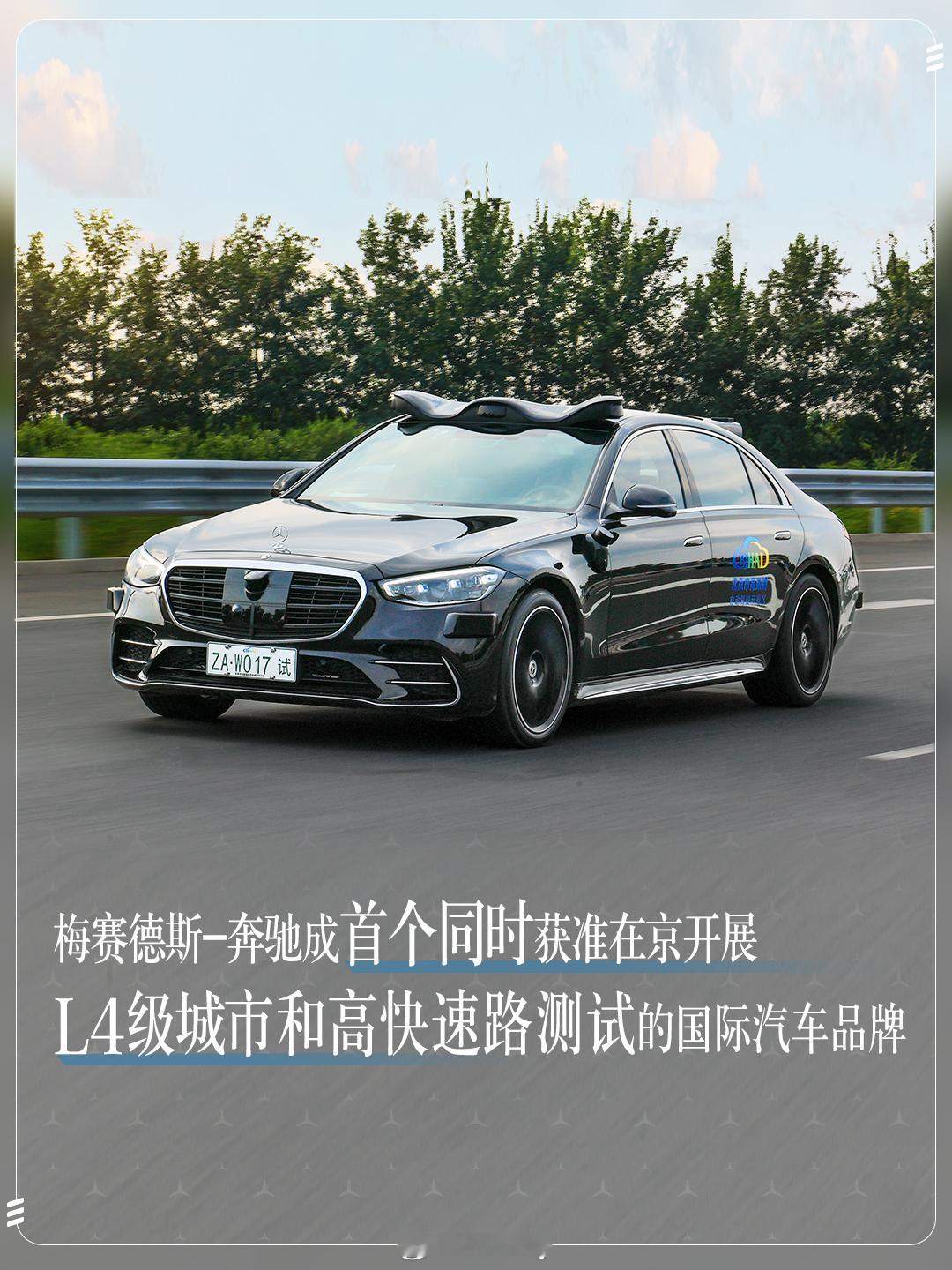 奔驰官宣自己成为首个同时获准在京开展L4级城市和高快速路测试的国际汽车品牌。奔驰