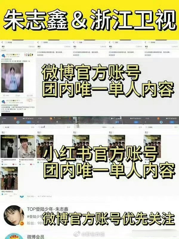 朱志鑫成了好多的唯一啊，微博官方账号团内唯一单人内容、小红薯官方账号团内唯一单人