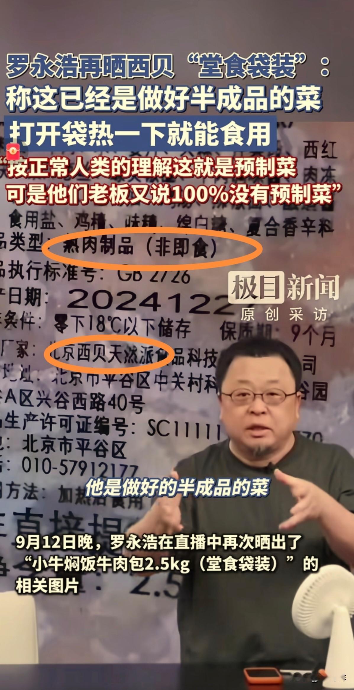 “好久没吃西贝了，发现几乎全都是预制菜，还那么贵，实在是太恶心了，”罗永浩说。