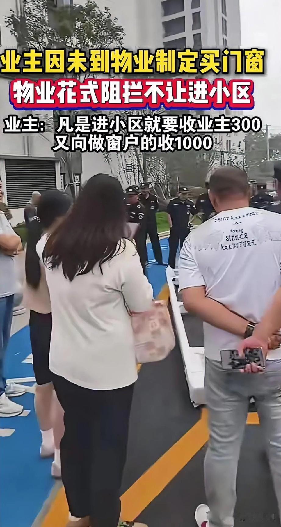 业主未按物业公司指定门窗店订制，不让业主进小区安装，业主称:业主收300元，店商