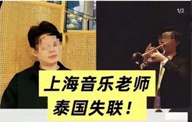 牵动全网！上海音乐教师泰国失联事件落幕，警钟长鸣