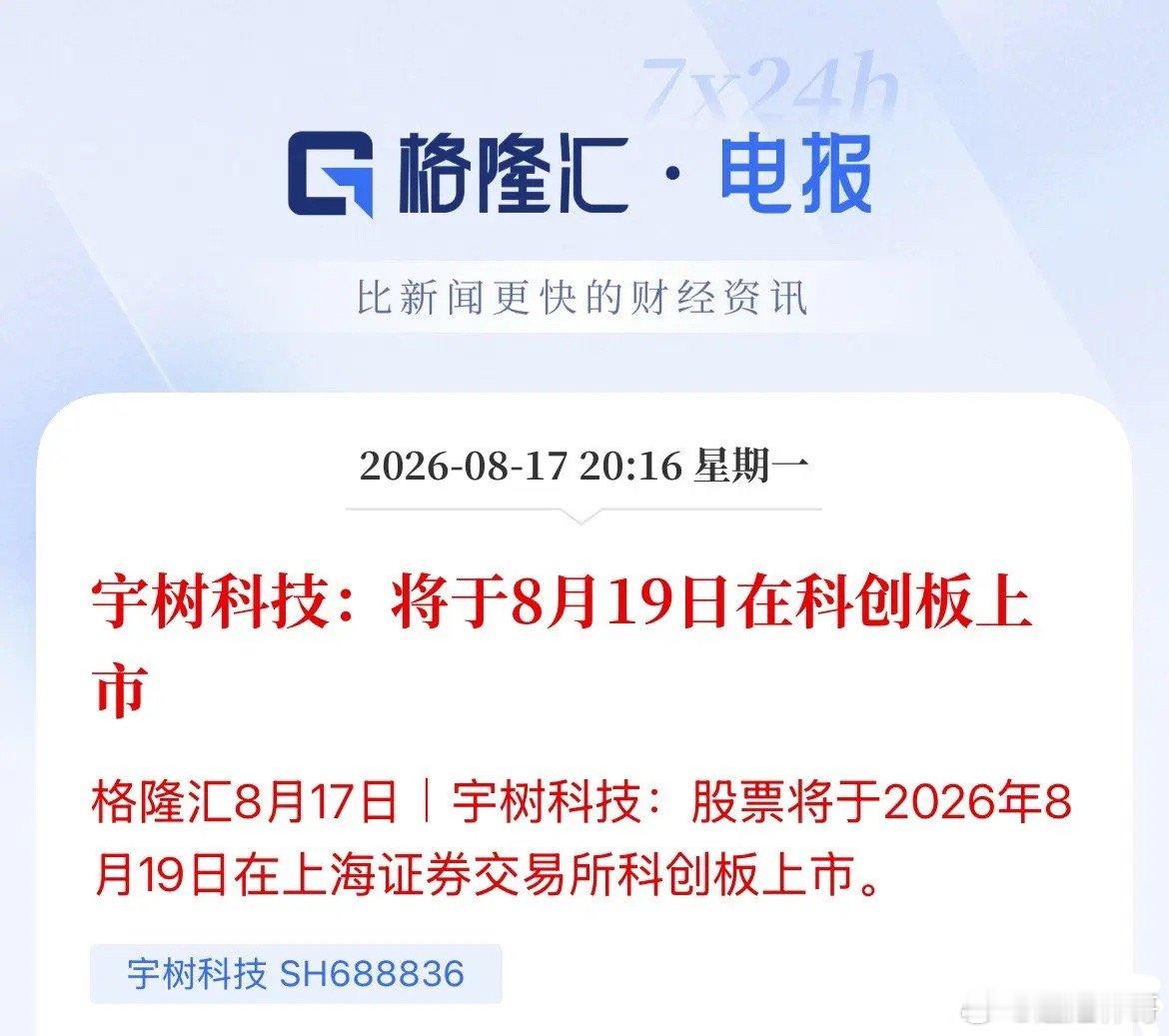 A股第一人形机器人股-宇树科技登陆A股时间定了，8月19日周三来袭，长鑫科技上市