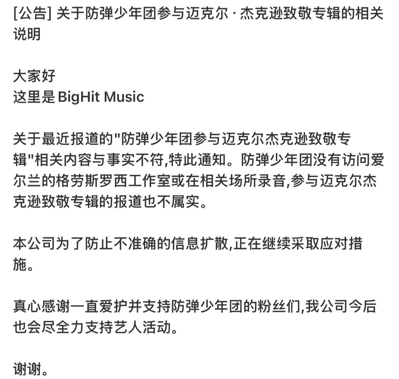 娱乐[超话]bts辟谣录制迈克尔杰克逊致敬专辑防弹少年团方辟谣防弹少年团方辟谣了