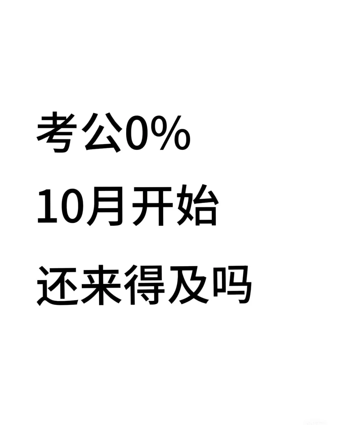 给大家算笔账：考公从10月开始真的来得及！