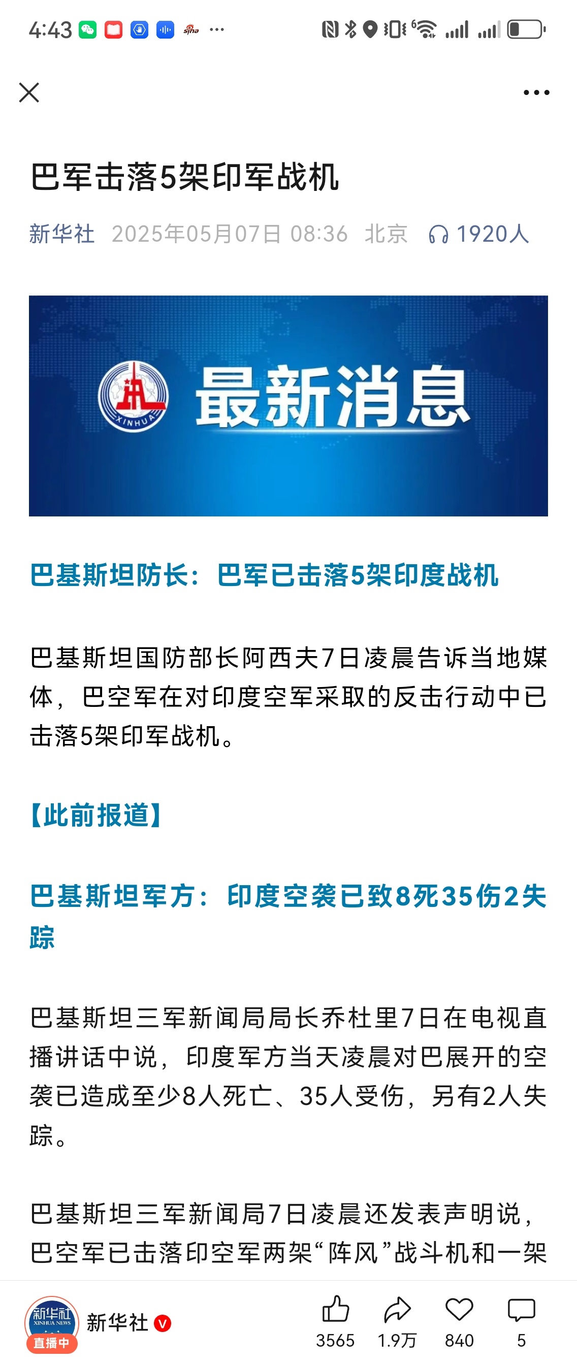 新华社发了，巴基斯坦击落印度5架飞机……是真新闻 巴基斯坦击落6架印度战机 ​​
