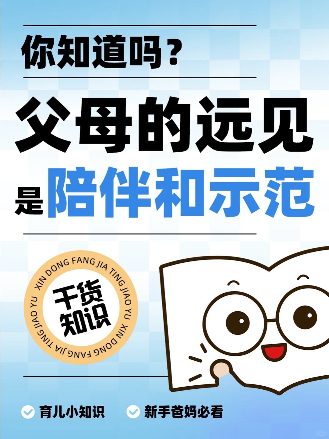 父母的智慧：陪伴和示范，让孩子走得更远！