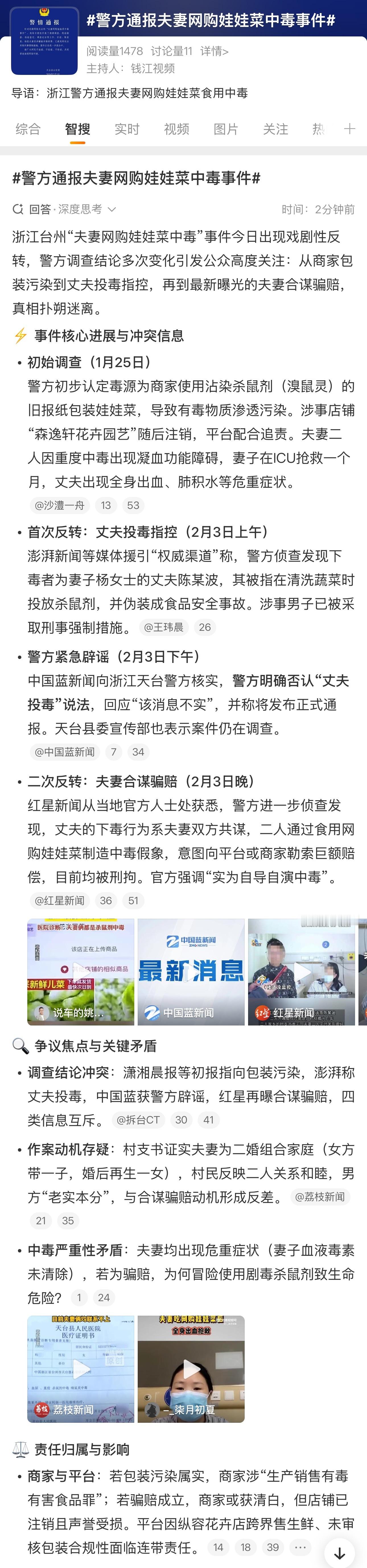 警方通报夫妻网购娃娃菜中毒事件通报了，这对夫妻涉嫌“敲诈勒索”  ...... 