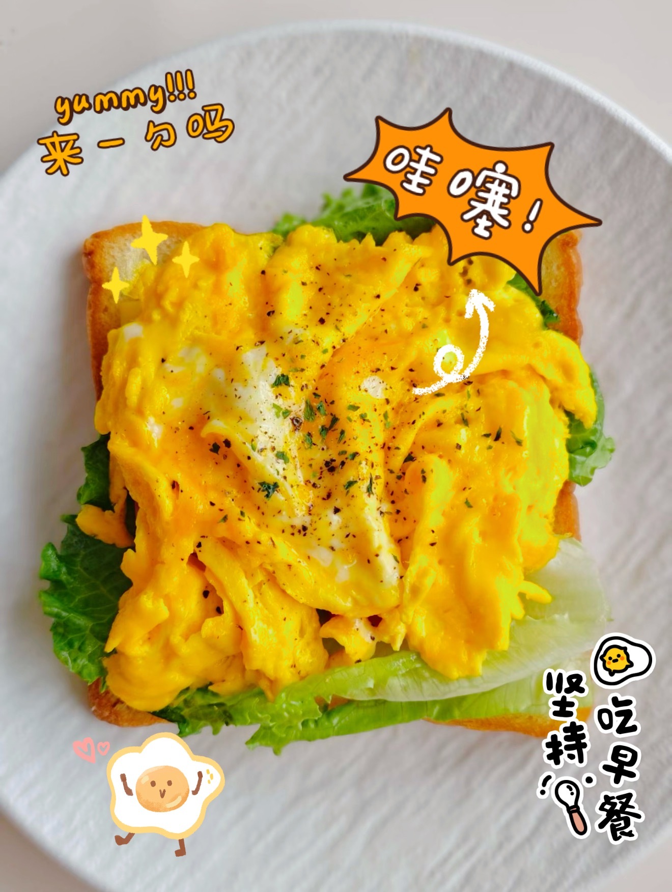 365天早餐不重样 周三早上好！早餐治愈buff拉满，吐司煎蛋香到迷糊。好好干饭