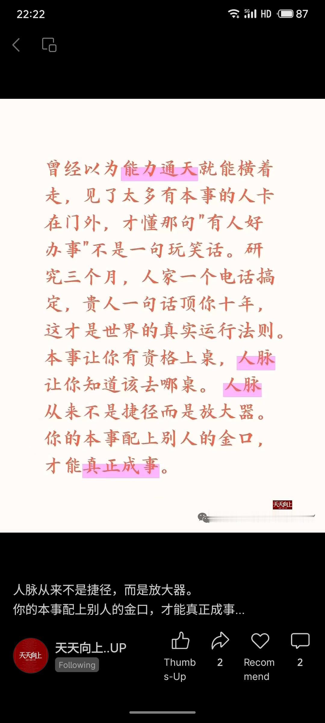 能力是入场券，人脉是放大器。贵人一言胜过独自苦干，两者结合方能成事。人脉绝非捷径