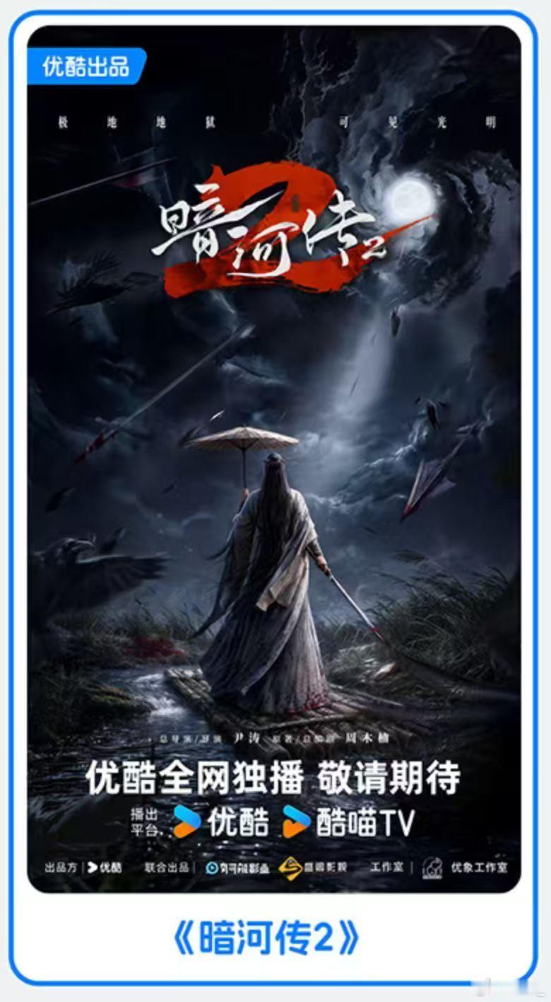 优酷官宣藏海传2等高分续作 《藏海传2》居然真的在片单里！还有《凡人修仙传2》《