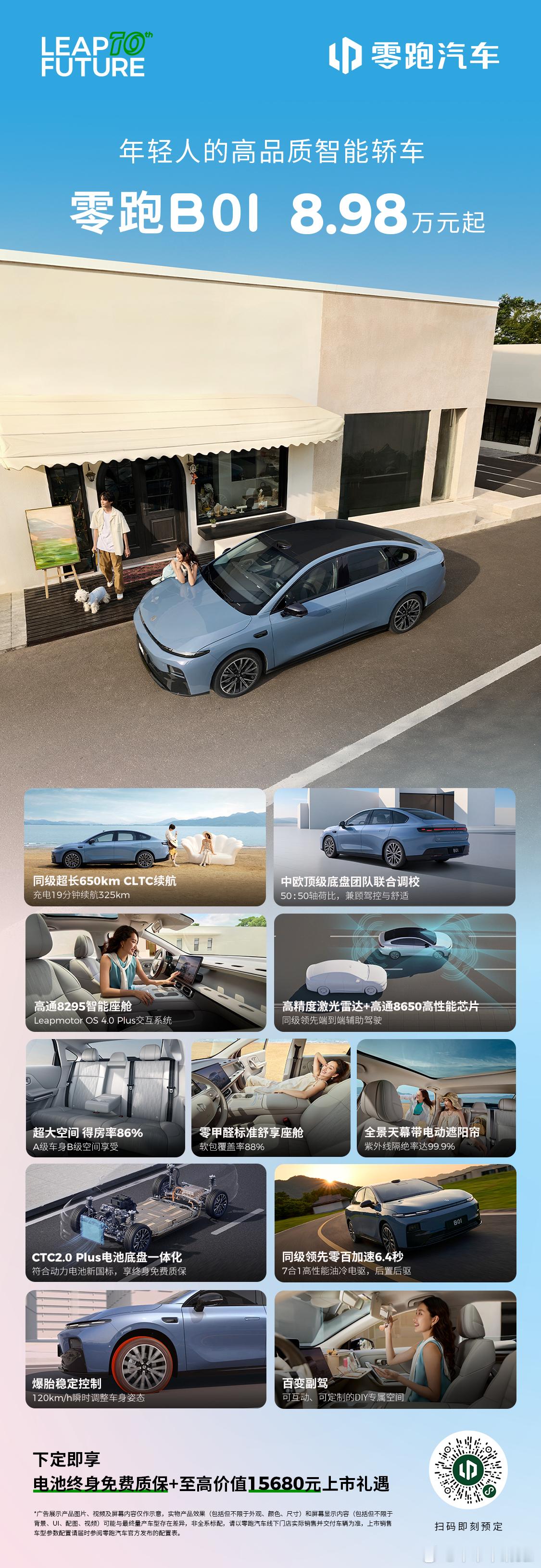 零跑B01   正式上市！ 全国指导价8.98万元起九项权益至高价值15680元