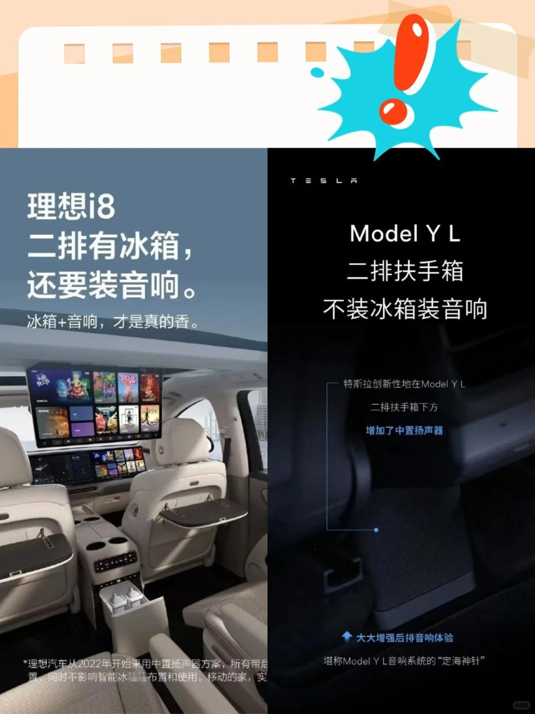 这不呼应上了！？？
特斯拉Model YL：二排扶手箱，不装冰箱装音响 理想i8