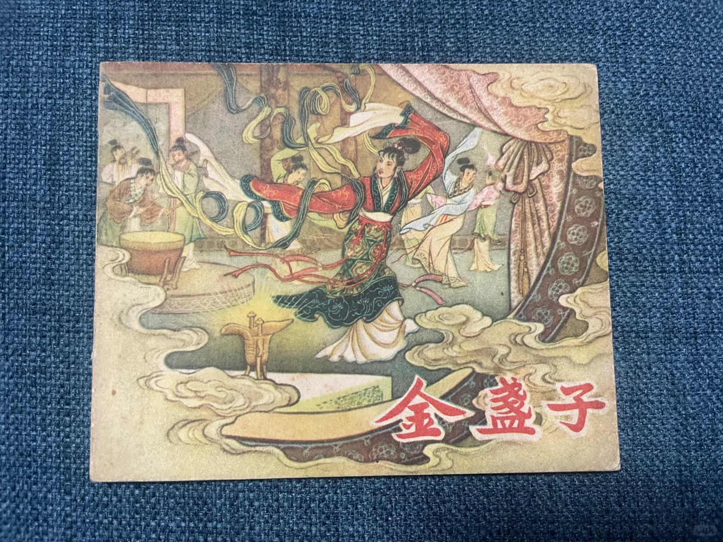 张鹿山大师老版古典精品连环画《金盏子》