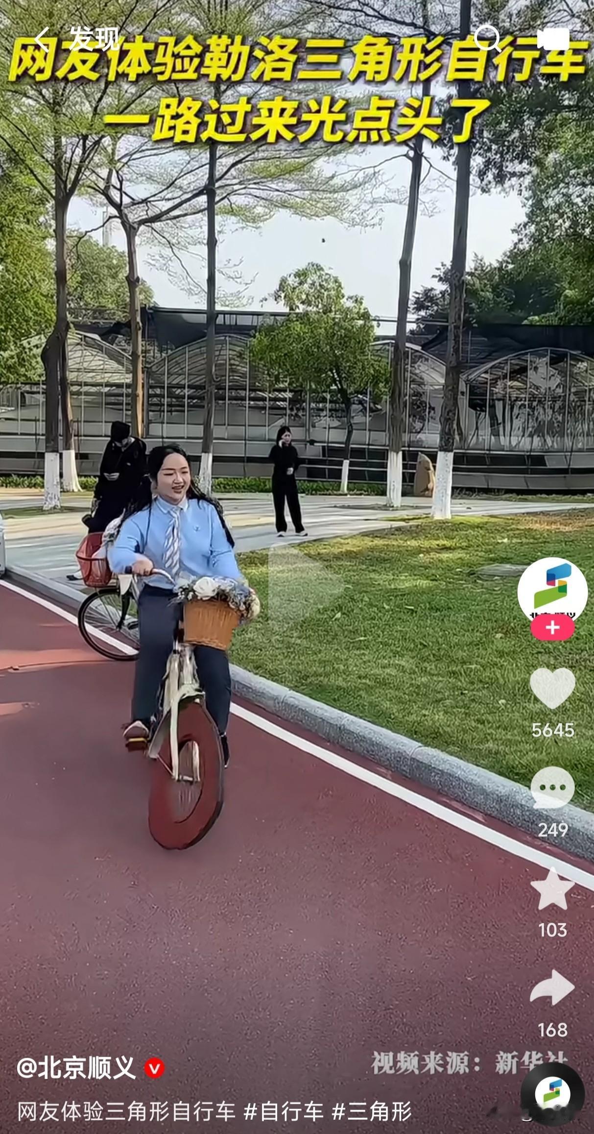 体验过勒洛三角形自行车吗？
到底是那个人才设计的这种三角形自行车？这种三角形自行