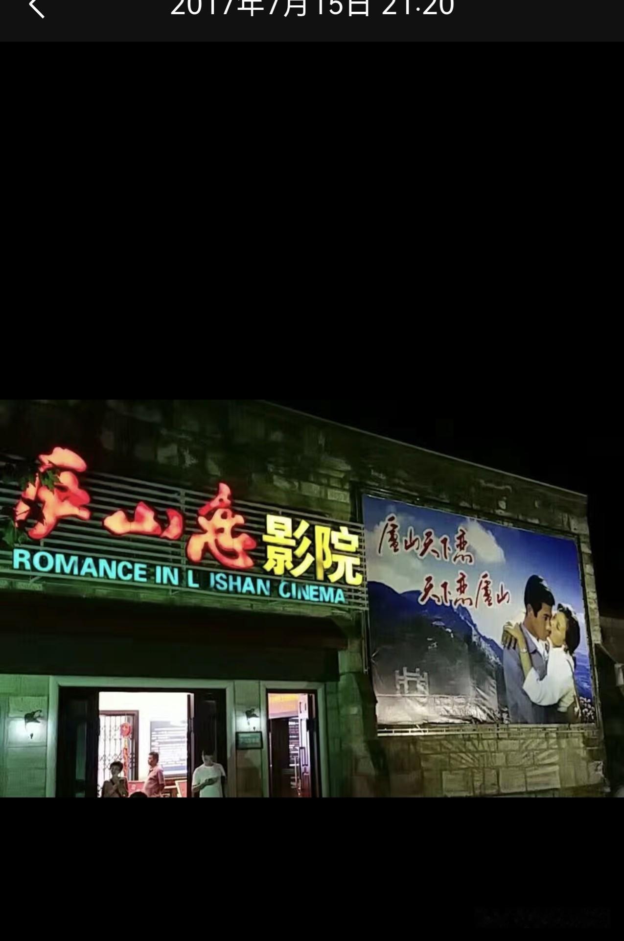 请说出一部电影，证明你不再年轻张瑜郭凯敏的《庐山恋》，庐山电影院至今循环播放着