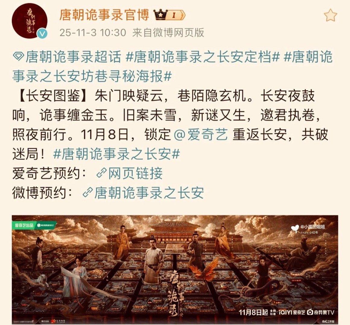 唐朝诡事录之长安定档我们的快乐来了，唐朝诡事录之长安正式官宣11.8开播，全员回