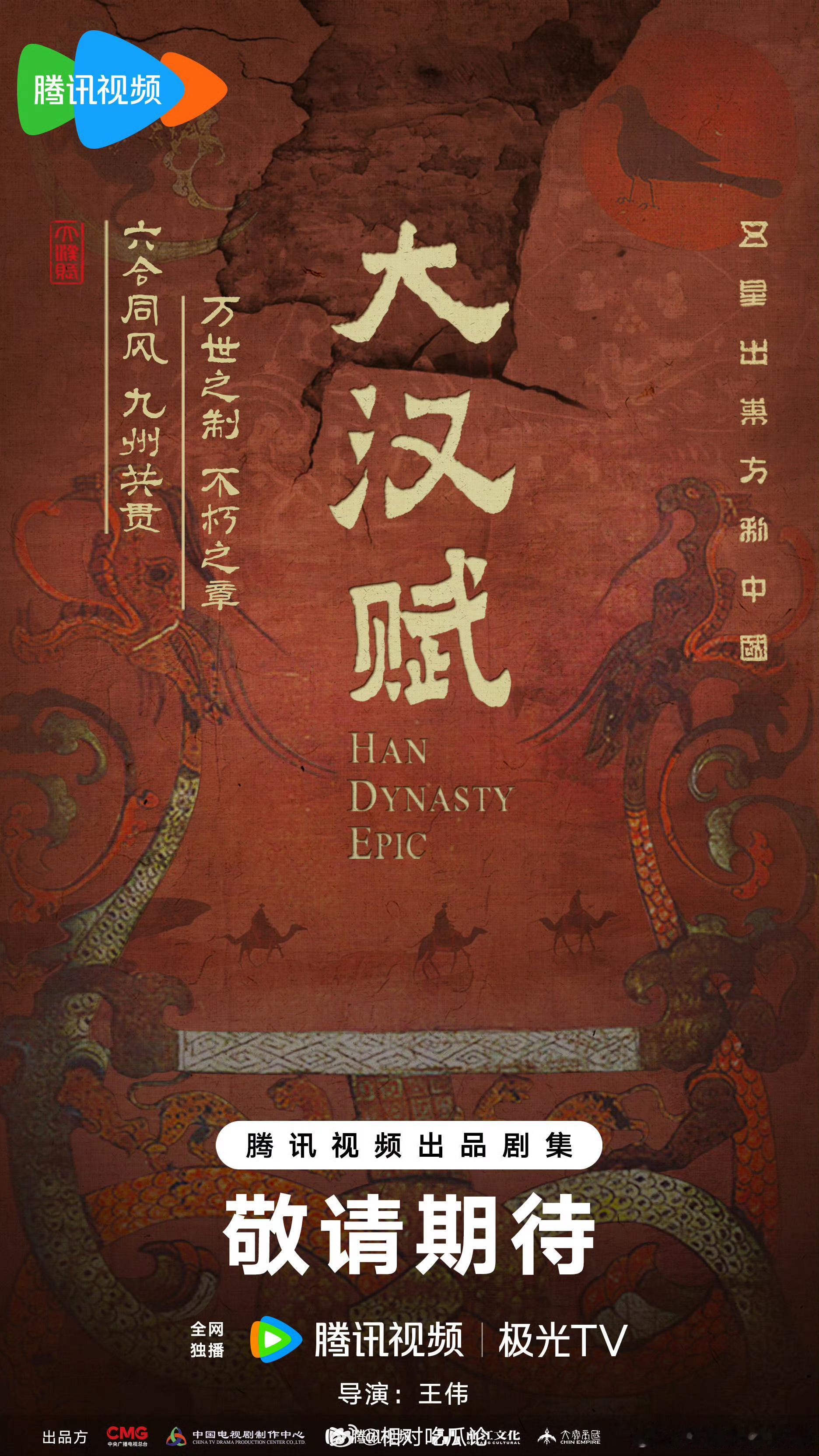 腾讯卖菜大会应该不会官宣《大汉赋》的演员阵容，应该还没那么早