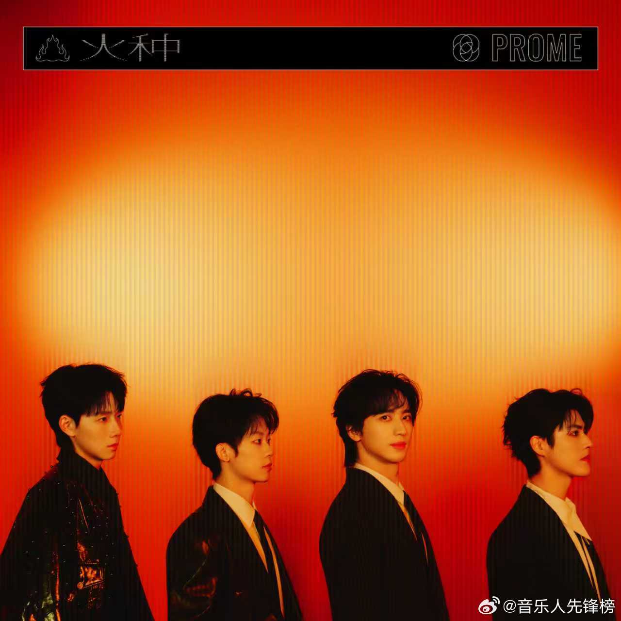 许魏洲PROME乐队第二张EP火种许魏洲乐队EP同名主打火种 跟随命运指引，一路
