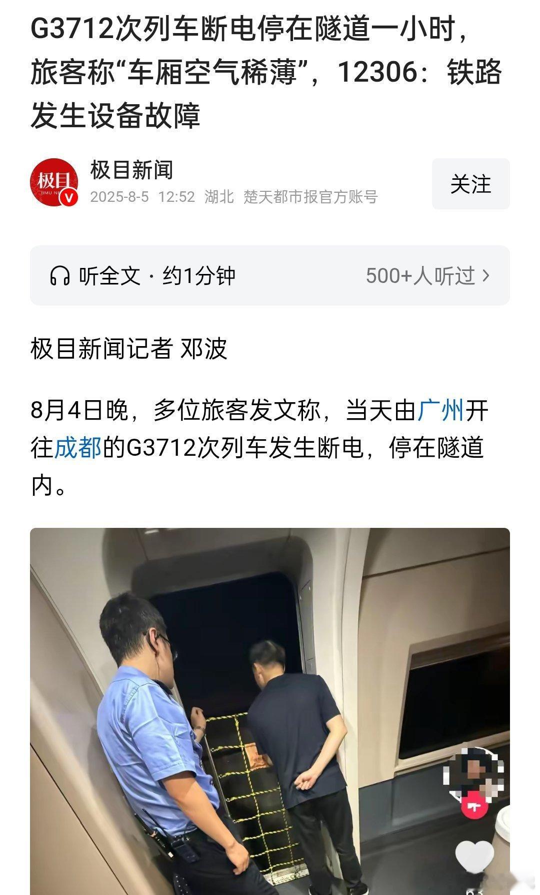 G3712次列车断电停在隧道一小时，旅客称“车厢空气稀薄”，12306回应铁路发
