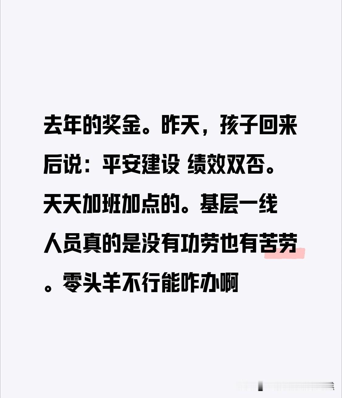 昨天，孩子回来后说：平安建设 绩效双否～五千啊少五千
基层一线人员真的是没有功劳