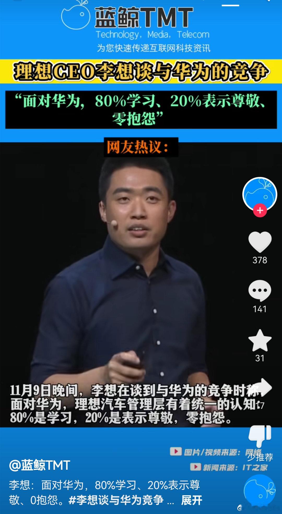 理想CEO李想谈对华为的态度，80%学习，20%尊敬。小鹏：你不早说。[苦涩][