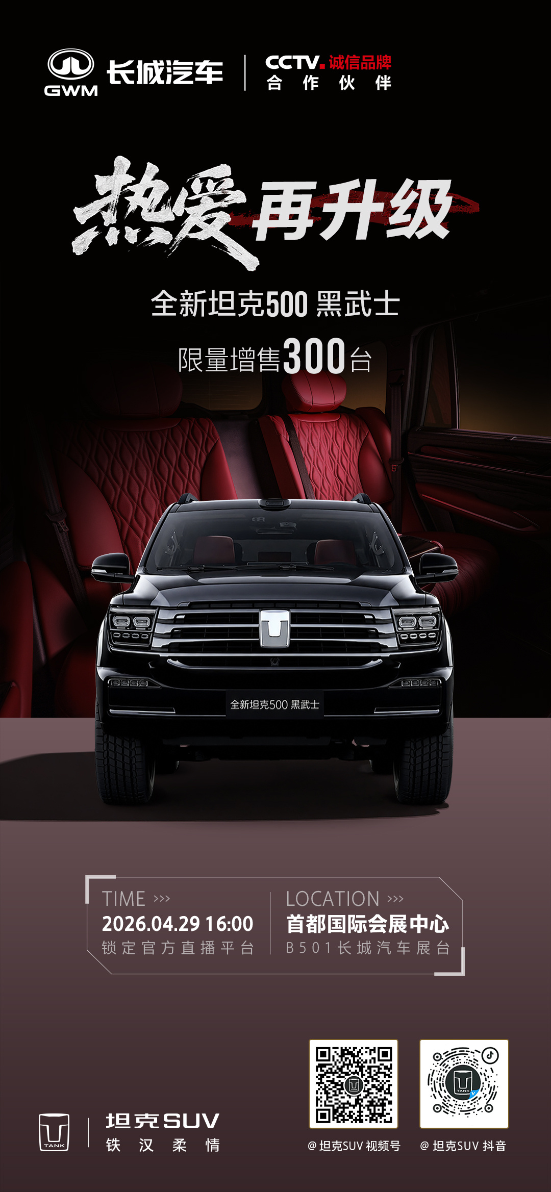 长城汽车改装文化日，全新坦克500黑武士，限量增售300台！4月29日16:00