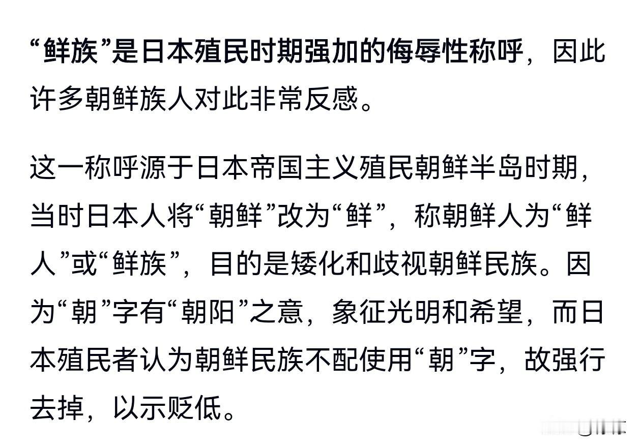 朝鲜族人为什么不喜欢被称作“鲜族”？
原来如此。