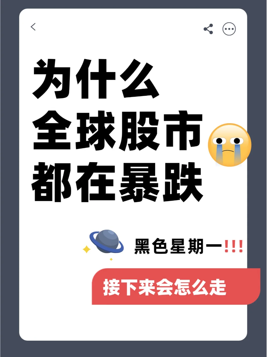 2分钟讲清全球股市闪崩为那般