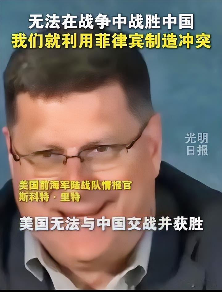 美国利用菲律宾制造与中国冲突.，对于菲律宾，这是个灾难的配方。

美国前陆战队情