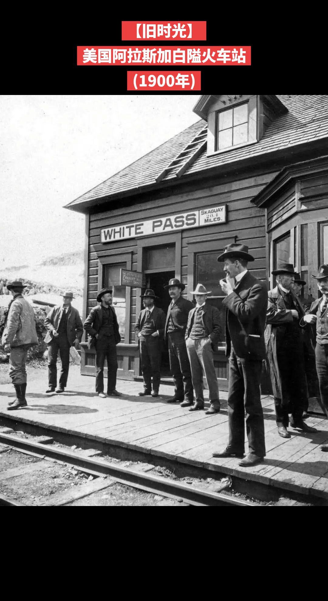 【旧时光】大约1900年的美国阿拉斯加白隘火车站。

史凯威历史区和白隘是一处美