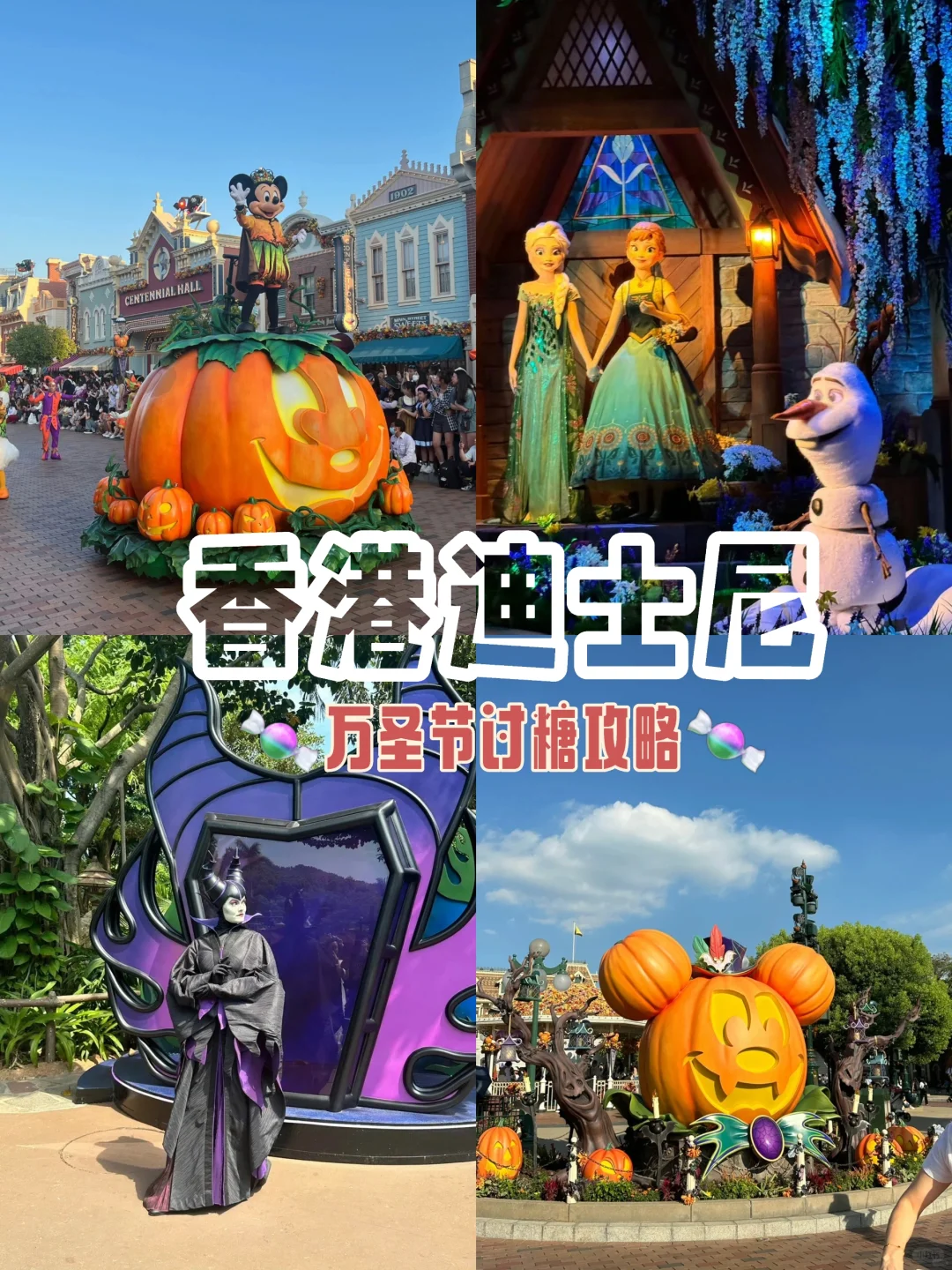 万圣节狂欢🍬香港迪士尼讨糖攻略