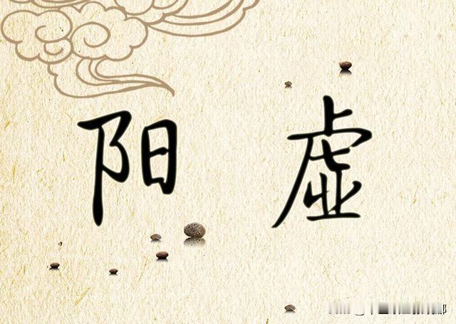 五脏阳气虚弱的表现，以及对症用药！

1、心阳虚。

表现：血液运行不通畅、心神