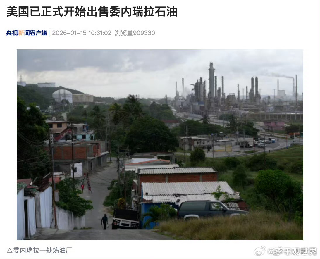美国开始出售委内瑞拉石油【美国已正式开始出售委内瑞拉石油】当地时间1月14日，央