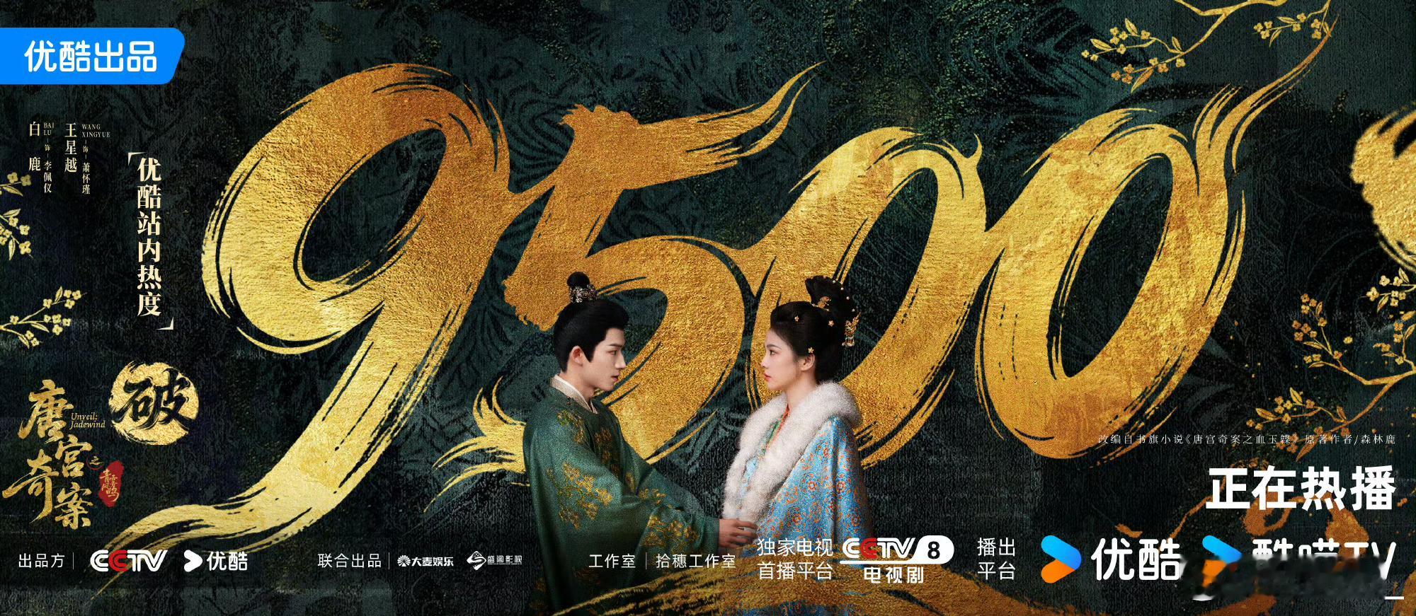 唐宫奇案之青雾风鸣 我的评分：唐宫奇案优酷热度破9500👖唐宫奇案热度直接破9