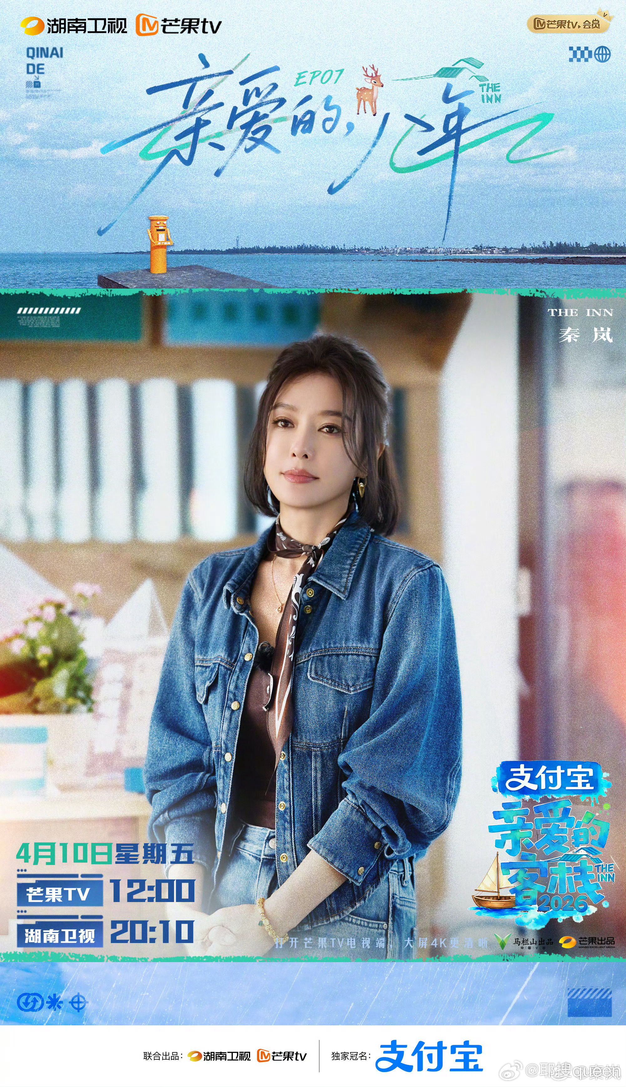 秦岚告别亲爱的客栈秦岚告别《亲爱的客栈》，真的好不舍啊，在客栈的岚姐真的温柔真诚