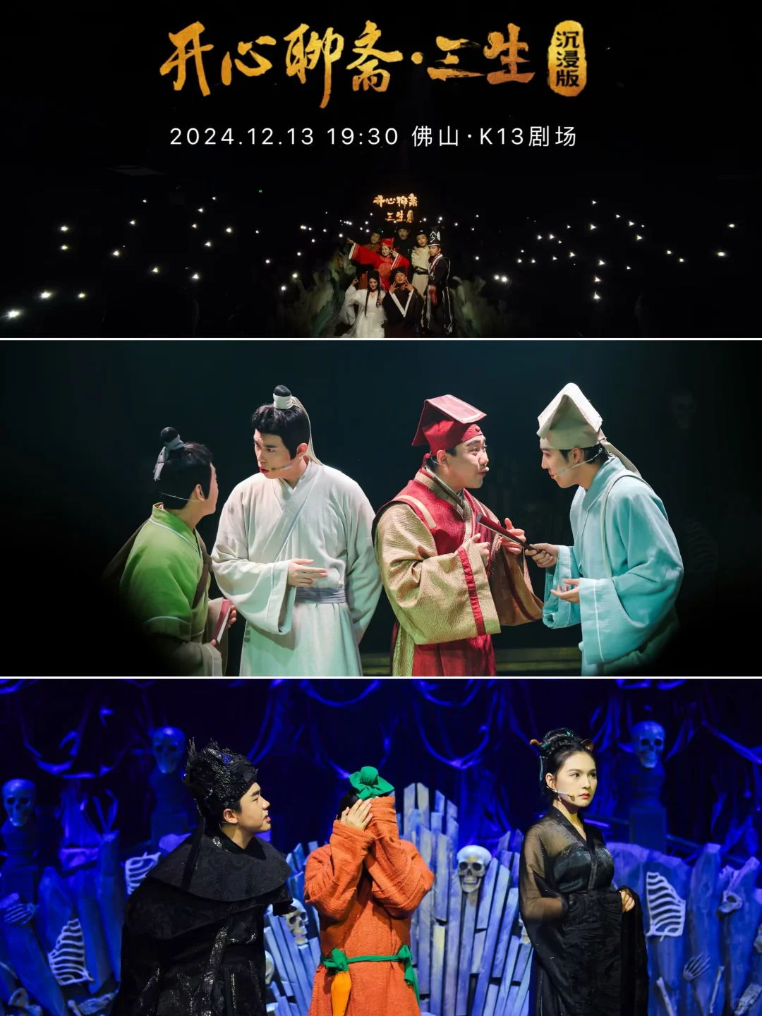 佛山开心麻花聊斋三生沉浸版🔥看个剧放松下