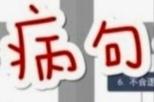 胜似流感的 “ 语病 ”，
约定俗成的 “ 错话 ”，
恐怕要 “遗臭万年” ！