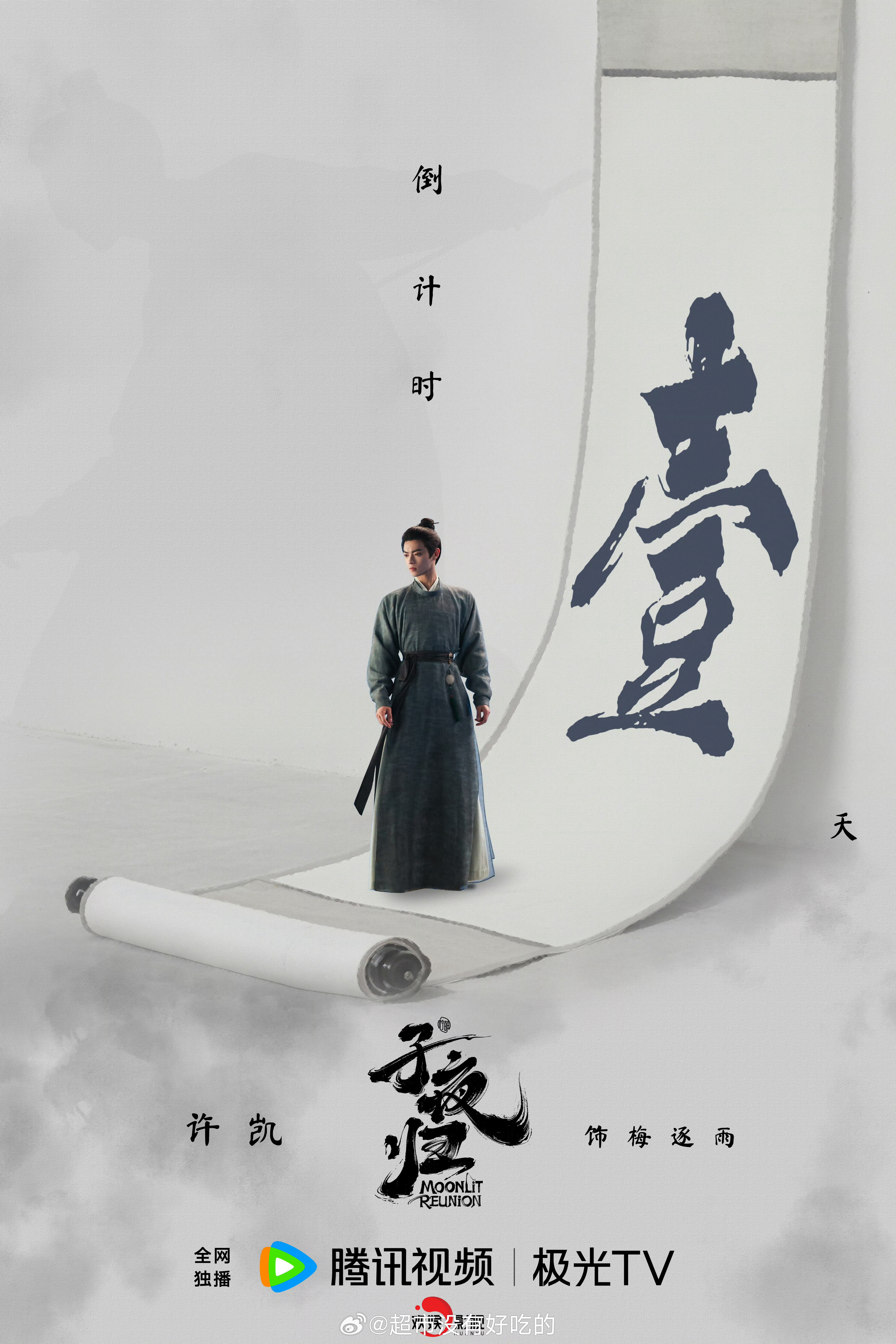 许凯子夜归倒计时一天🔥明天见 ​​​