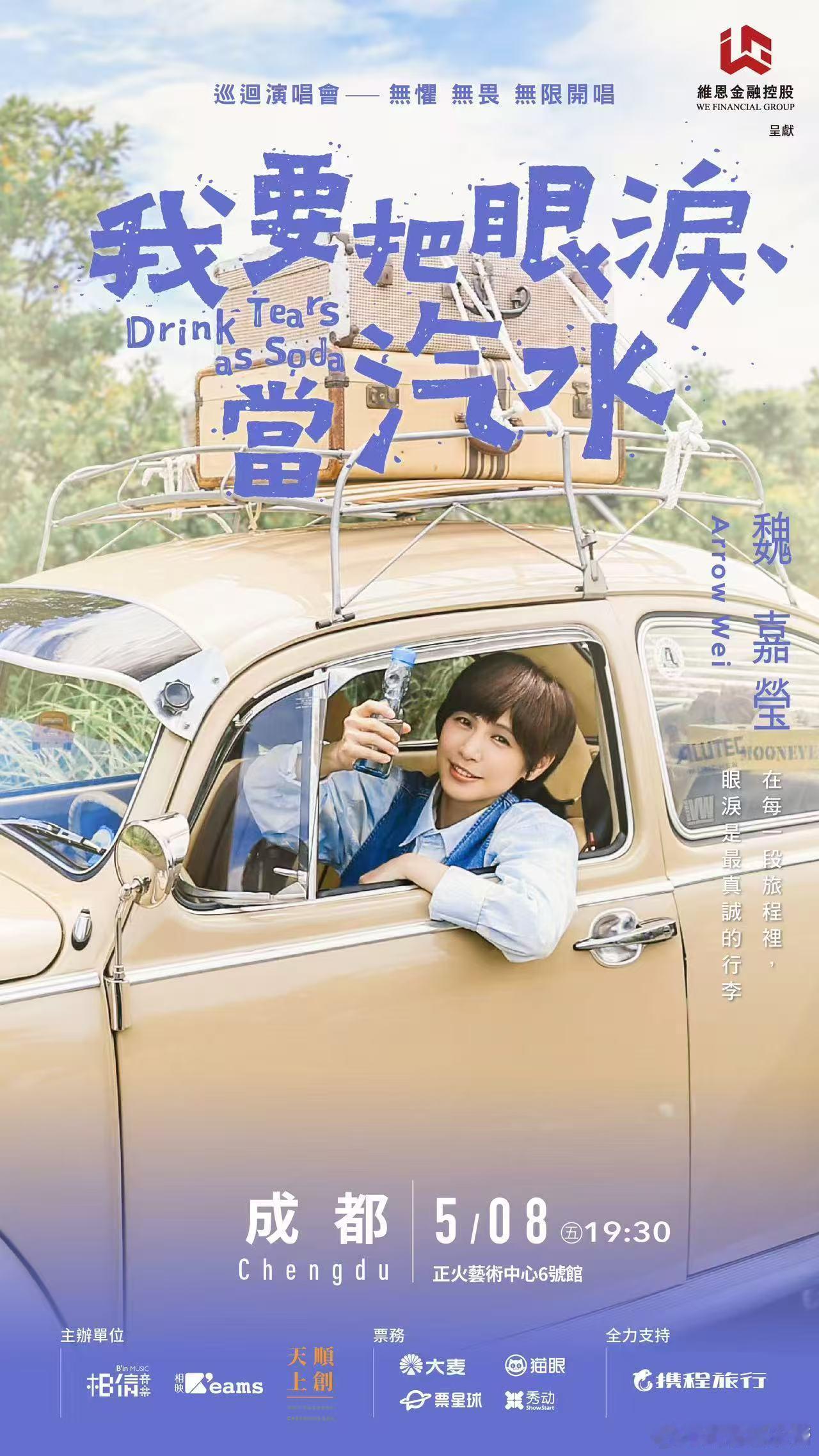 成都娱乐快讯小魏魏嘉莹 《我要把眼泪当汽水》巡回演唱会成都站来了！5月08日19