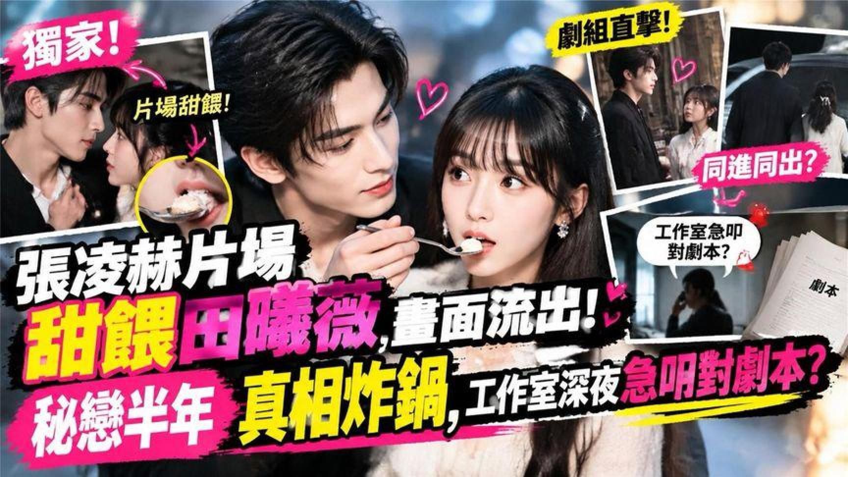 独家！张凌赫片场“甜喂田曦薇”画面流出？秘恋半年真相炸锅，工