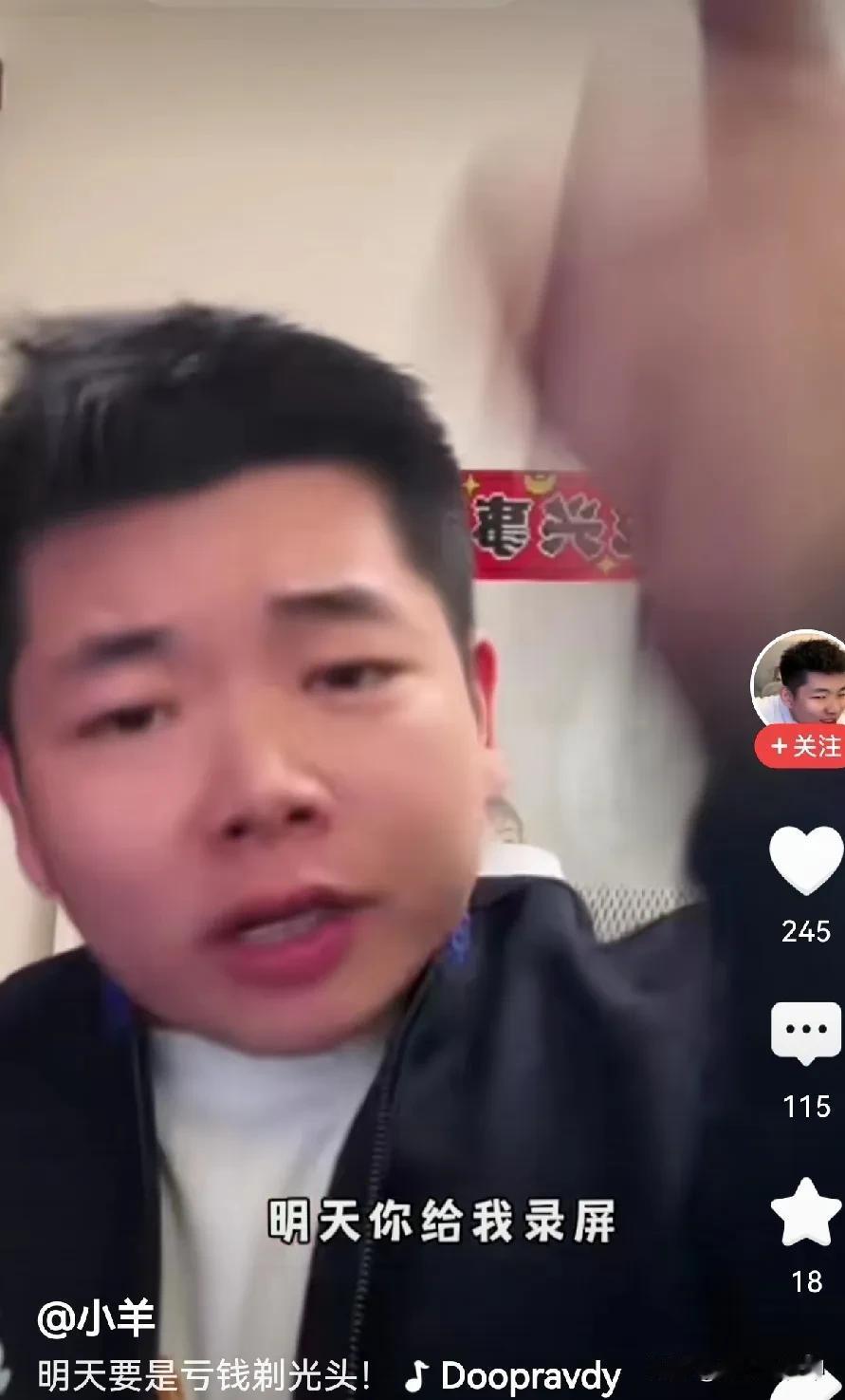 那个什么星球兽，爱理财的羊弟出来走两步？你昨天晚上说今天如果不赚钱要剃光头，请问