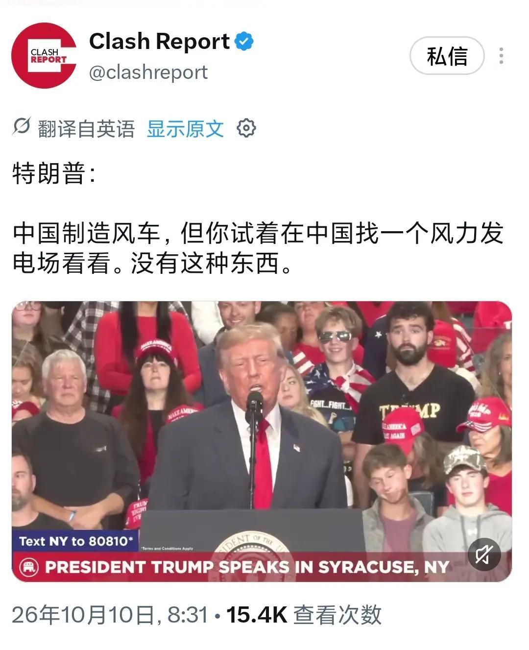 美国总统特朗普近日发表言论称：“中国制造风车，但你试着在中国找一个风力发电场看看