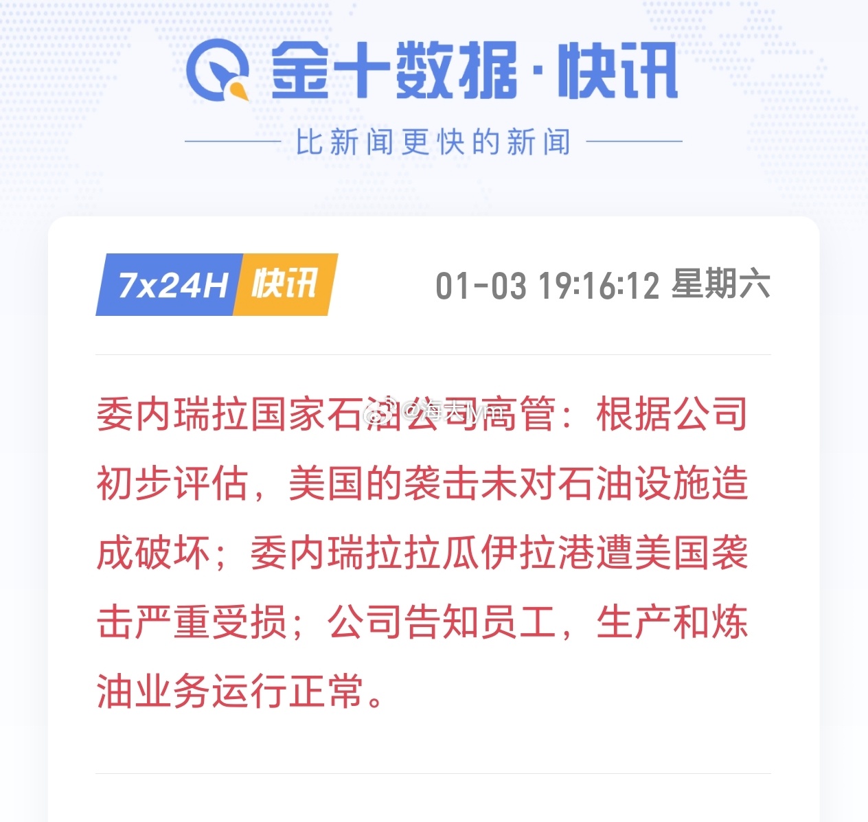 委内瑞拉国家石油公司高管：根据公司初步评估，美国的袭击未对石油设施造成破坏；委内