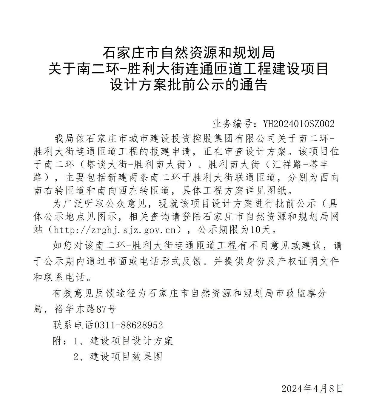关于南二环-胜利大街连通匝道工程项目设计方案批前公示的通告

该项目位于南二环（